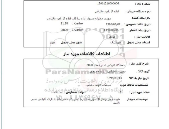 استعلام دستگاه فتوکپی شارپ مدل 6020