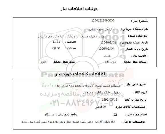 استعلام, استعلام دستگاه دست خشک کن برقی