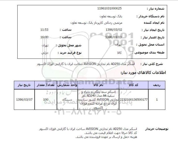 استعلام, استعلام اسکنر مدل AD250
