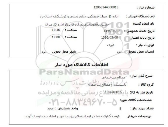 استعلام , استعلام مصالح ساختمانی