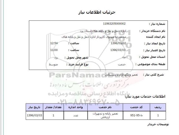 استعلام , استعلام تعمیر رایانه و تجهیزات ارتباطی      