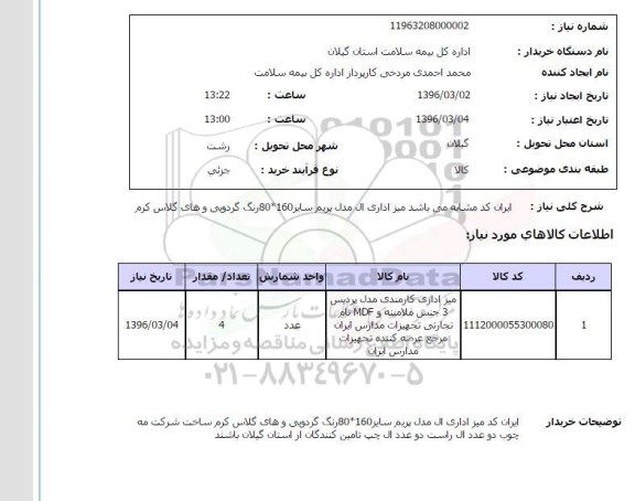 استعلام ، استعلام میز اداری کارمندی 