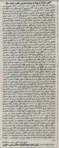 مزایده,مزایده ششدانگ اپارتمان مساحت 139.9متر
