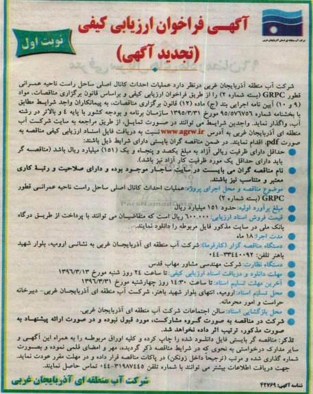 تجدید آگهی فراخوان ارزیابی کیفی , تجدید فراخوان عملیات احداث کانال اصلی ساحل 
