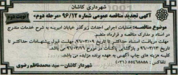 آگهی تجدید مناقصه عمومی , تجدید مناقصه عملیات اجرایی احداث زیرگذر خیابان امیریه مرحله دوم - نوبت دوم 