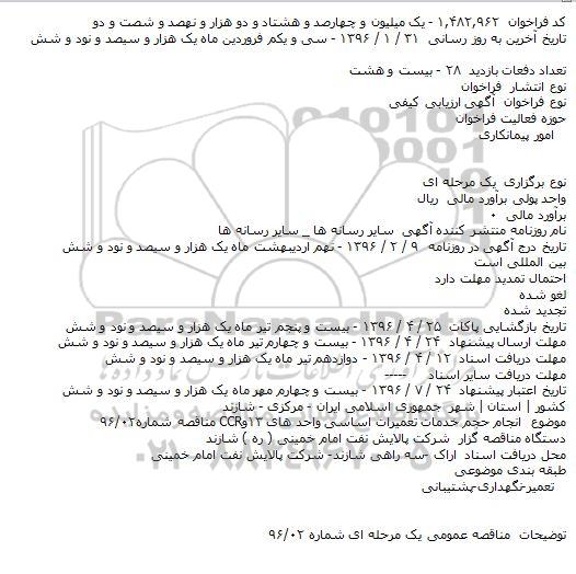 مناقصه انجام حجم خدمات تعمیرات اساسی واحد های ۱۳و CCR