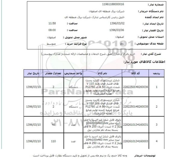 استعلام خرید باتری و شارژر