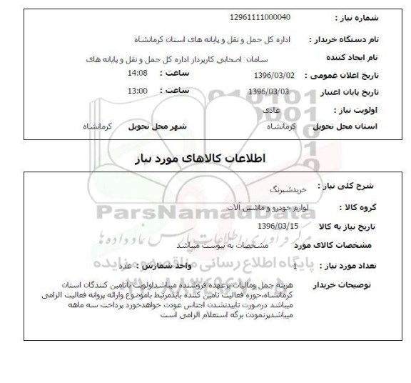 استعلام, استعلام خرید شبرنگ