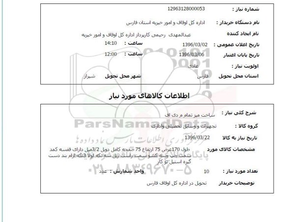 استعلام , استعلام ساخت میز تمام ام دی اف 