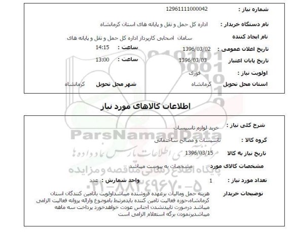 استعلام, استعلام خرید لوازم تاسیسات 