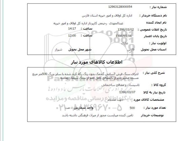 استعلام , استعلام اجرای سنگ فرش 7 سانتی 