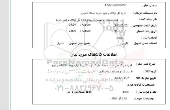 استعلام , استعلام اجرای رنگ آمیزی ساختمان 