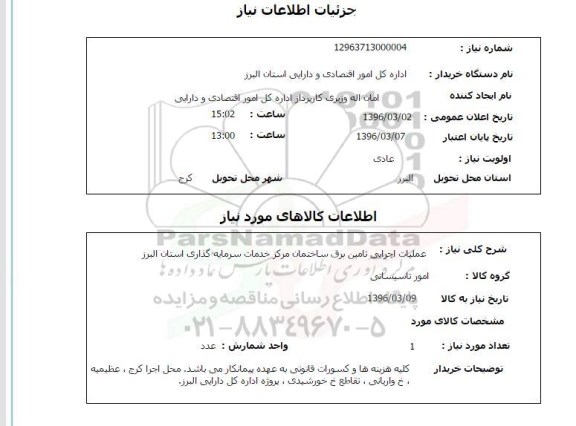 استعلام  عملیات اجرایی تامین برق ساختمان مرکز خدمات