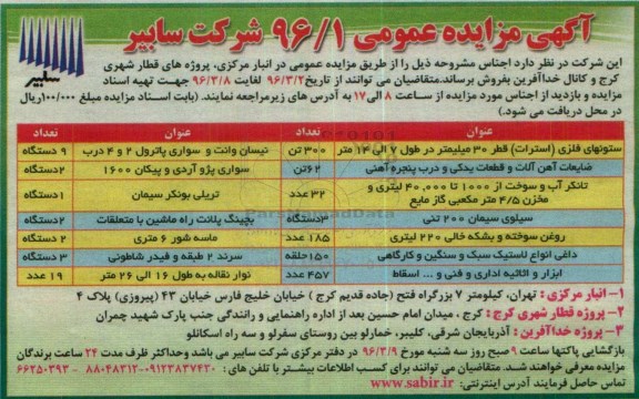 آگهی مزایده عمومی ، مزایده فروش ستونهای فلزی (استرات)....