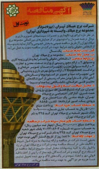 آگهی مناقصه , مناقصه اپراتوری ، نگهداری و تعمیرات سیستم های تصویر برداری...