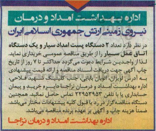 آگهی مناقصه , مناقصه 2 دستگاه پست امداد سیار و یک دستگاه اتاق عمل سیار  96.3.2