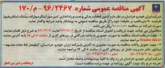 مناقصه , مناقصه تامین قطعات یدکی و نصب و راه اندازی کمپرسور