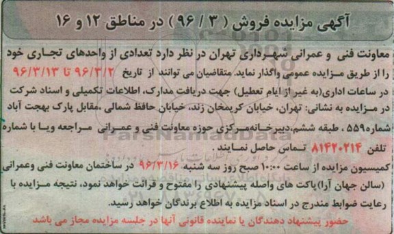 مزایده,مزایده واگذاری تعدادی از واحدهای تجاری 