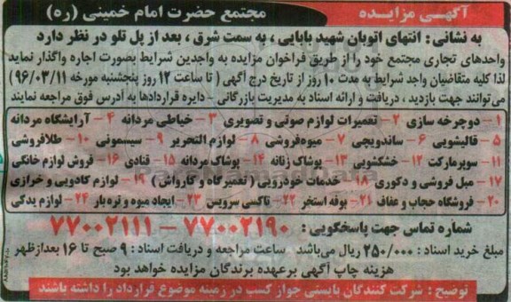 آگهی مزایده ، مزایده واگذاری اجاره  واحدهای تجاری مجتمع