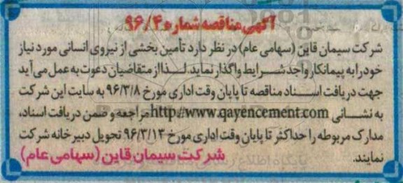 مناقصه ، مناقصه تامین بخشی از نیروی انسانی