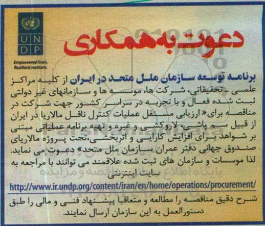 دعوت به همکاری, مناقصه ارزیابی مستقل عملیات کنترل ناقل مالاریا