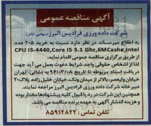 آگهی مناقصه عمومی, مناقصه خرید 205 عدد CPU15-4440