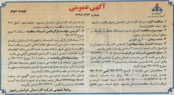 آگهی مناقصه عمومی, مناقصه اجرای 8 مورد ایستگاه حفاظت کاتدیک- نوبت دوم 