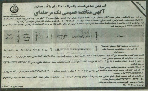 آگهی مناقصه عمومی, مناقصه عملیات اجرایی لوله گذاری - نوبت دوم 