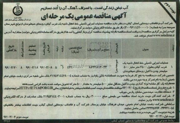 آگهی مناقصه عمومی, مناقصه  عملیات اجرایی تکمیلی خط انتقال ناحیه یک غرب ... نوبت دوم 