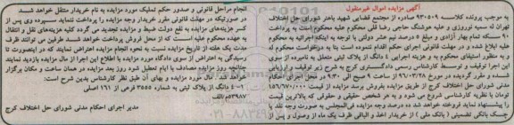 مزایده,مزایده 4 دانگ از پلاک ثبتی به شماره 3555 فرعی از 161 اصلی
