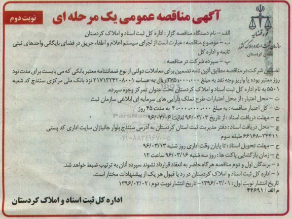 آگهی مناقصه عمومی, مناقصه اجرای سیستم اعلام و اطفاء حریق در فضای بایگانی ... نوبت دوم 