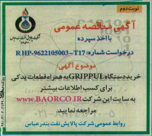 مناقصه , مناقصه خرید دستگاه GRIPPUL به همراه قطعات یدکی  نوبت دوم 