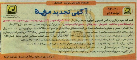 تجدید مزایده, تعداد 5 غرفه با کاربری میوه و سبزی تجدید نوبت دوم