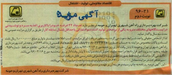 مزایده, تعداد 42 غرفه با کاربری اغذیه سرد و نوشیدنی نوبت دوم