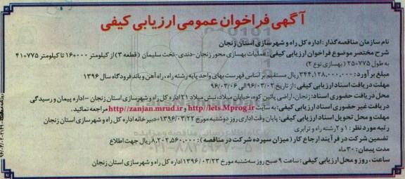 آگهی فراخوان,آگهی فراخوان عملیات بهسازی محور زنجان-دندی...