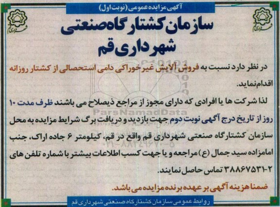 آگهی مزایده عمومی , مزایده فروش آلایش غیر خوراکی دامی استحصالی از کشتار روزانه