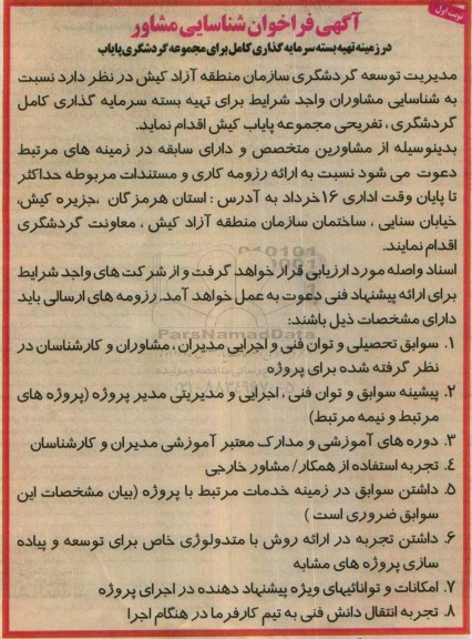 آگهی فراخوان شناسایی مشاور , فراخوان شناسایی مشاور در زمینه تهیه بسته سرمایه گذاری کامل برای مجموعه گردشگری 