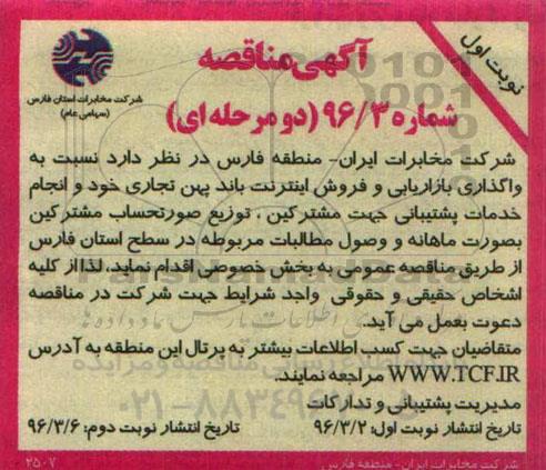 مناقصه ، مناقصه واگذاری بازاریابی و فروش اینترنت باند پهن تجاری