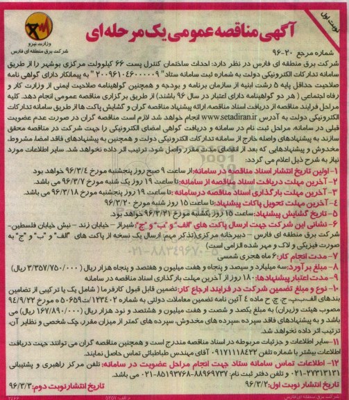 آگهی مناقصه عمومی یک مرحله ای , مناقصه احداث ساختمان کنترل پست 66 کیلوولت مرکزی 