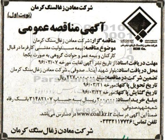 آگهی مناقصه عمومی, مناقصه بیمه مسئولیت مدنی کارفرما 