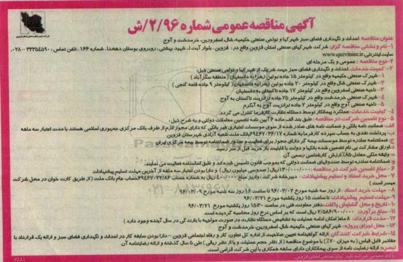 آگهی مناقصه عمومی ، مناقصه احداث و نگهداری فضای سبز شهرکها و نواحی صنعتی 