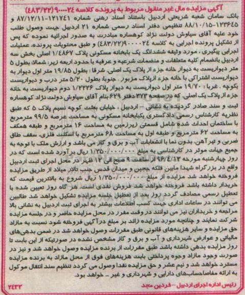 مزایده,مزایده ششدانگ خانه مسکونی عرصه 99.5متر