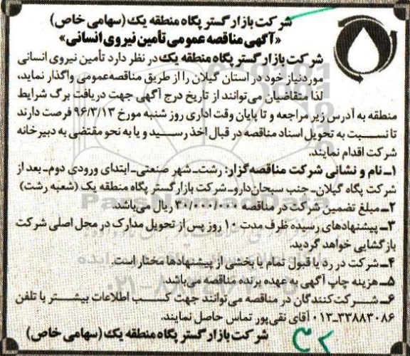 آگهی مناقصه عمومی, مناقصه  تامین نیروی انسانی
