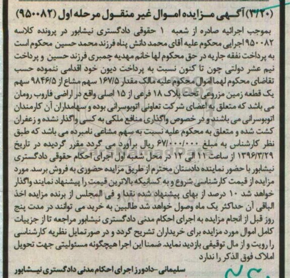 مزایده,مزایده زمین مزروعی تحت پلاک 18 فرعی از 15 اصلی