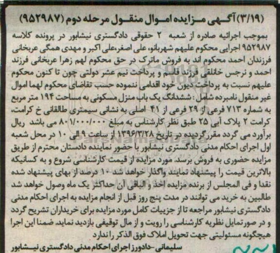 مزایده,مزایده ششدانگ منزل مسکونی مساحت 194 متر