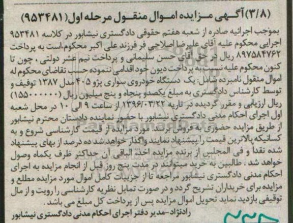 آگهی مزایده اموال منقول, مزایده یک دستگاه خودرو سواری پژو 405