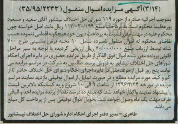 آگهی مزایده اموال منقول , مزایده  10 تخته فرش ماشینی 