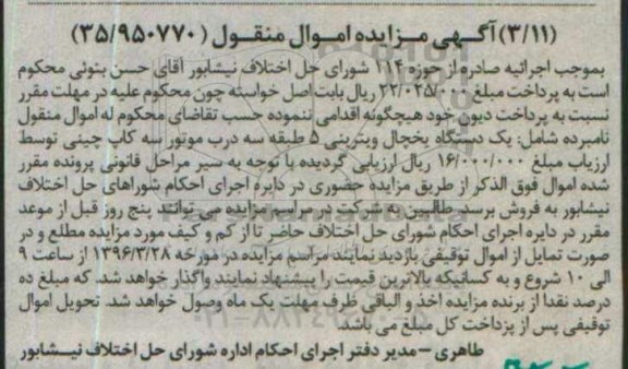 آگهی مزایده اموال منقول , مزایده یک دستگاه یخچال ویترینی 5 طبقه