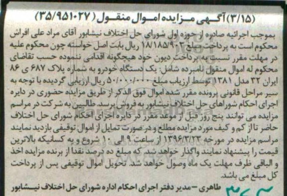 آگهی مزایده اموال منقول , مزایده یک دستگاه خودرو