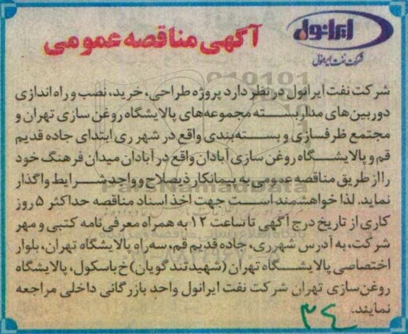 آگهی مناقصه عمومی, مناقصه  پروژه طراحی ، خرید ، نصب و راه اندازی دوربین های مدار بسته ...